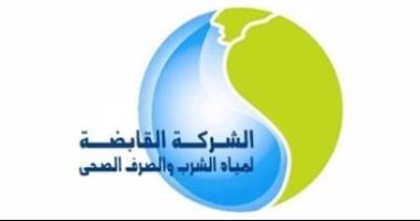 القابضة لمياة الشرب والصرف الصحي القابضة لمياة الشرب والصرف الصحي
