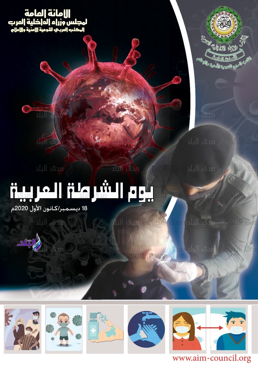 يوم الشرطة العربية