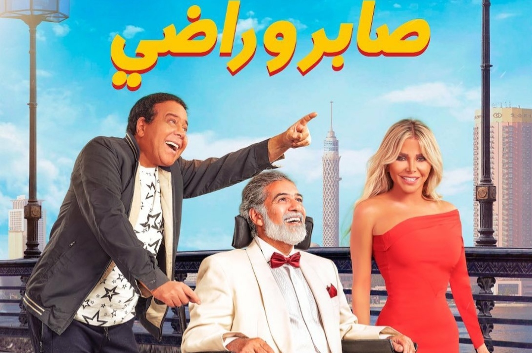 فيلم صابر وراضي