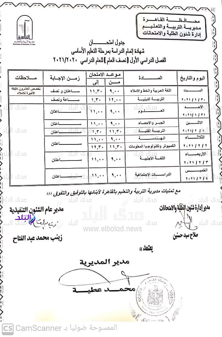 جدول امتحانات الشهادة الاعدادية
