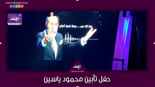 حفل تابين محمود ياسين