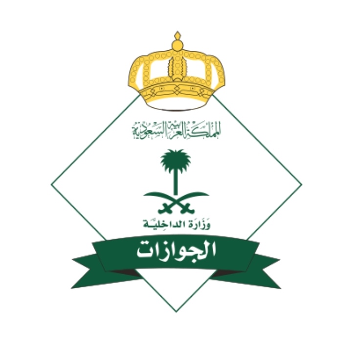 الجوازات السعودية  الجوازات السعودية