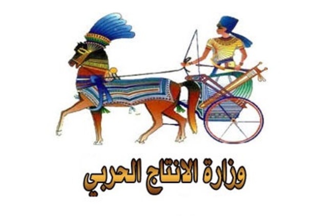 وزارة الإنتاج الحربي 
