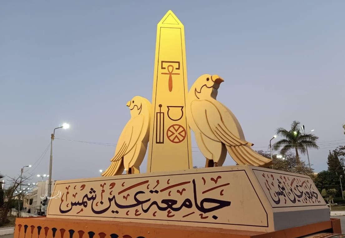 جامعة عين شمس