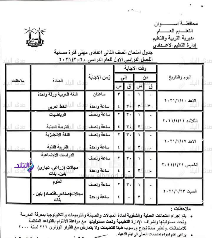  أيام ومواعيد إمتحانات طلاب أسوان 