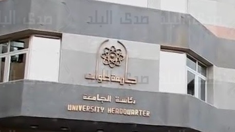 جامعة حلوان