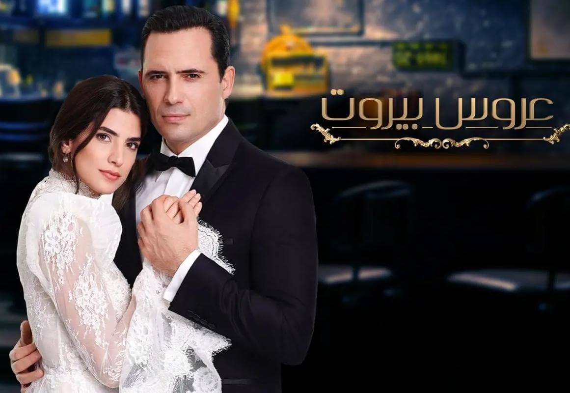 مسلسل عروس بيروت 