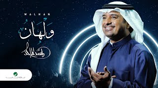 راشد الماجد - ولهان