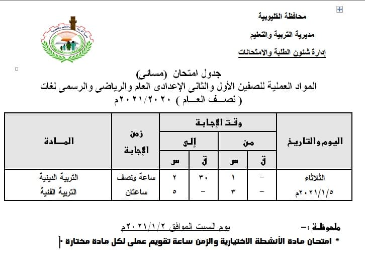 تعرف على جداول امتحانات نصف العام بالقليوبية