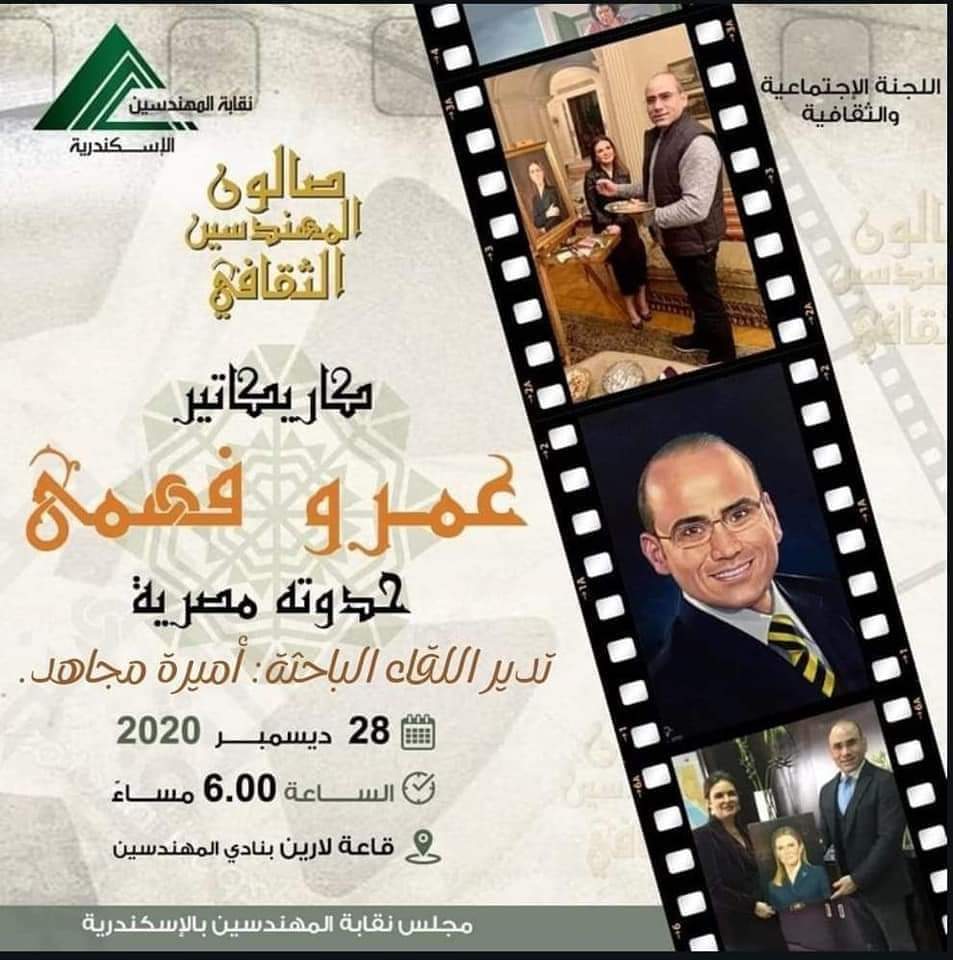  انطلاق أول لقاءات صالون المهندسين الثقافي بالإسكندرية غدًا