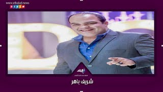 شريف باهر