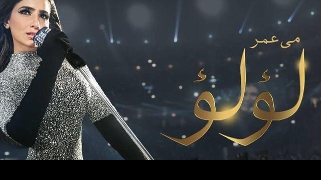 مى عمر فى مسلسل لؤلؤ 