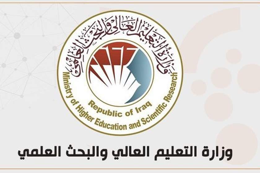 وزارة التعليم العالي والبحث العلمي