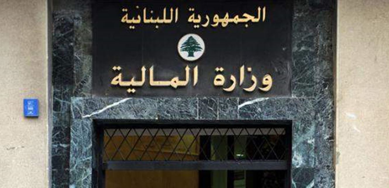 وزارة المالية اللبنانية