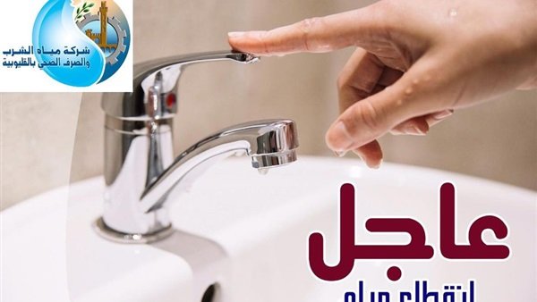 انقطاع المياه