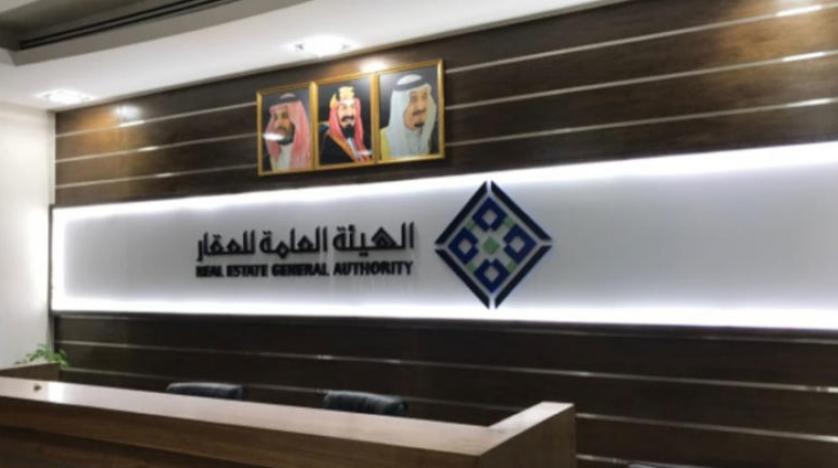 الهيئة العامة للعقار السعودي 