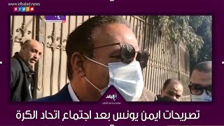ايمن يونس