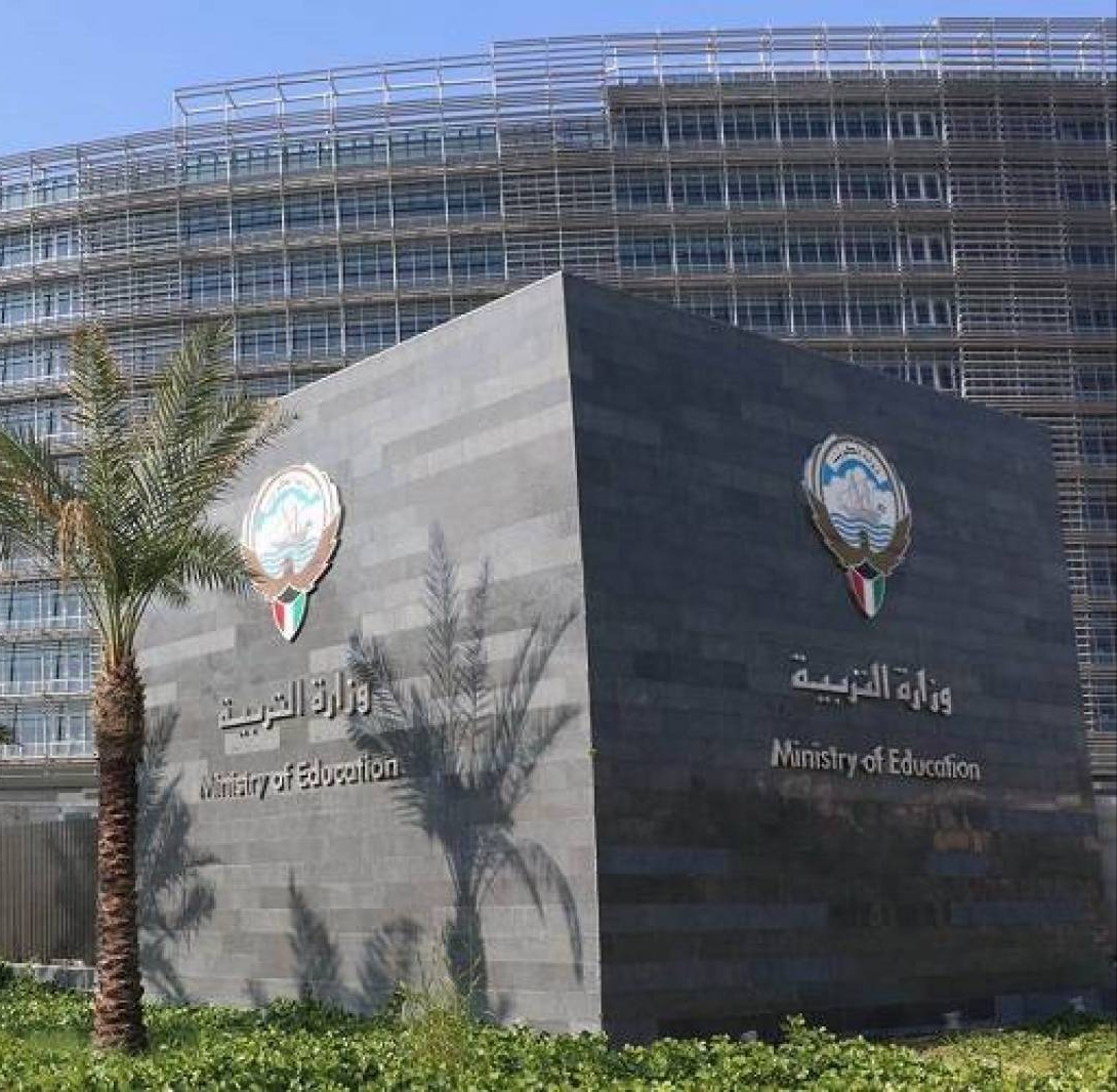 وزارة التربية الكويتية 