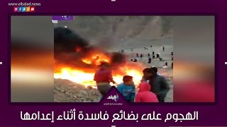 هجوم على بضائع فاسدة أثناء إعدامها