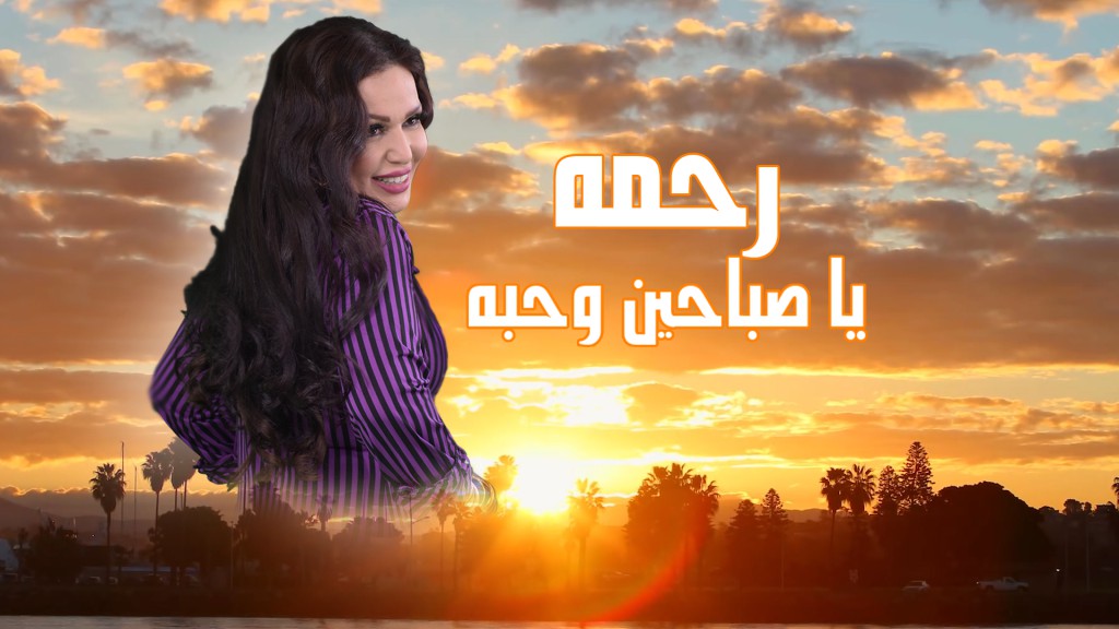رحمة - يا صباحين وحبة
