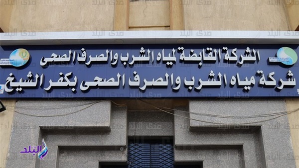شركة مياه كفر الشيخ 
