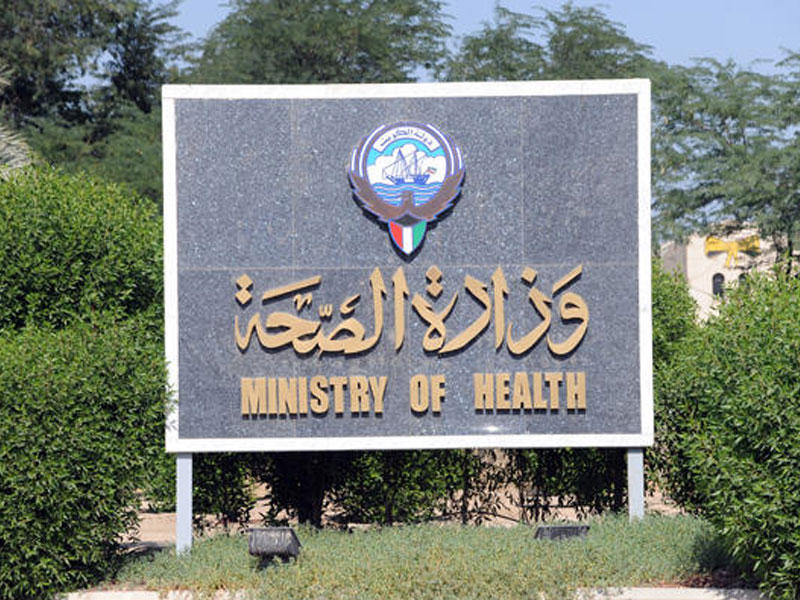وزارة الصحة الكويتية