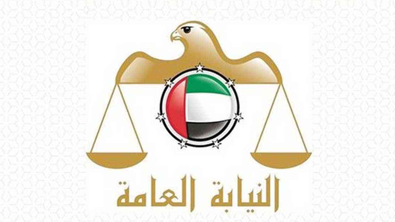 النيابة العامة الإماراتية 