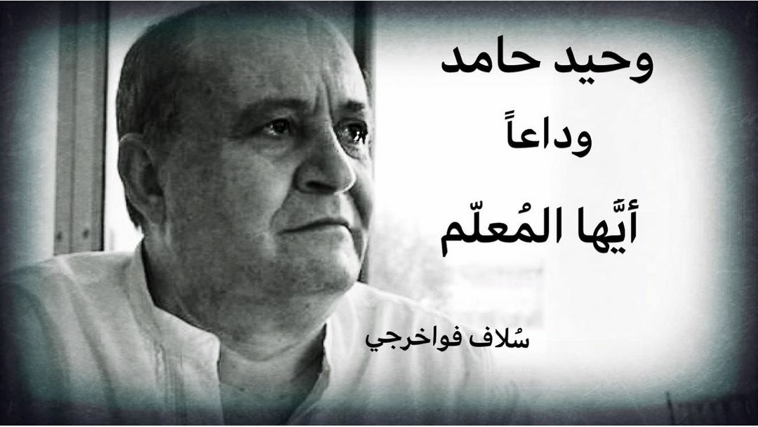 وحيد حامد