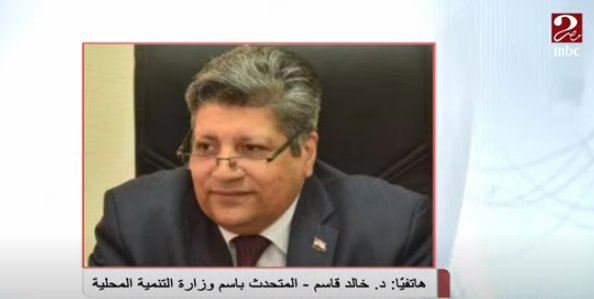 الدكتور خالد قاسم ، المتحدث بأسم التنمية المحلية  الدكتور خالد قاسم ، المتحدث بأسم التنمية المحلية