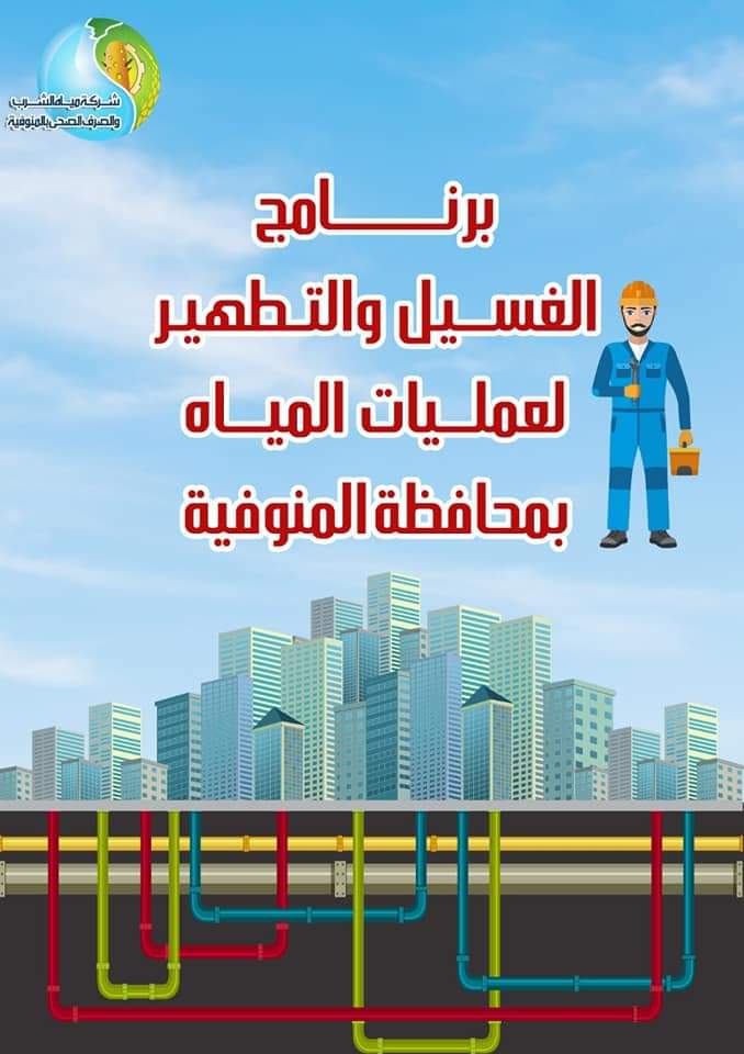 غسيل شبكات مياه الشرب بمحافظة المنوفية