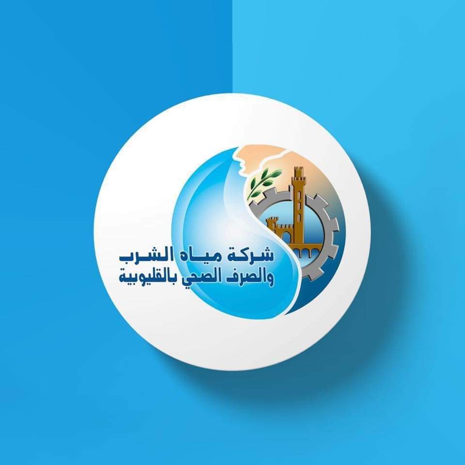 شركة مياه الشرب بالقليوبية 