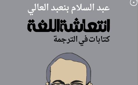 انتعاشة اللغة.. كتاب جديد عن الترجمة في الثقافة العربية