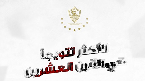 نادي الزمالك