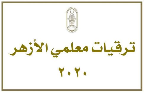 الإعلان عن ترقيات معلمي الأزهر 2020.. تعرف عليها بالأسماء