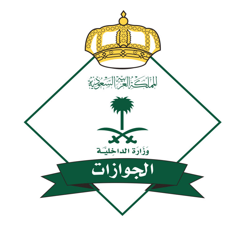 الجوازات السعودية 