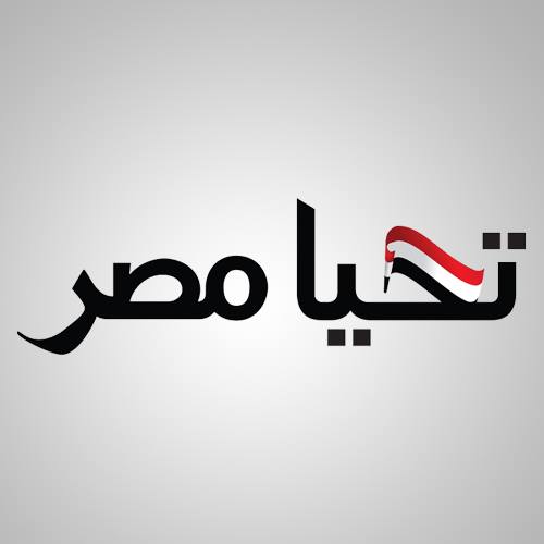 تحيا مصر