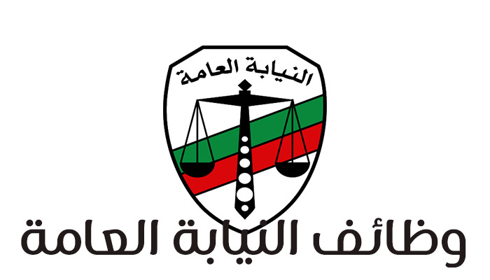 النيابة العامة 
