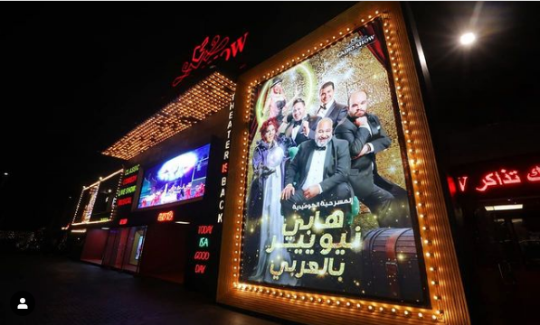 مسرحية هابى نيو يير بالعربى 