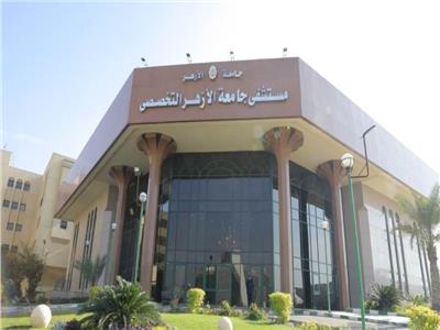 مستشفى جامعة الأزهر التخصصي