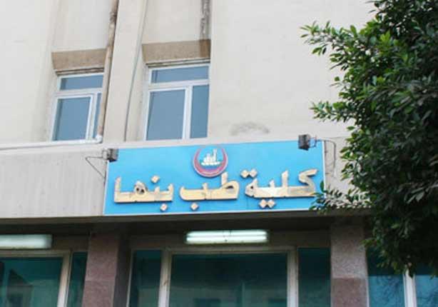 كلية طب بنها 