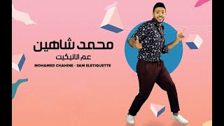محمد شاهين - عم الاتيكيت