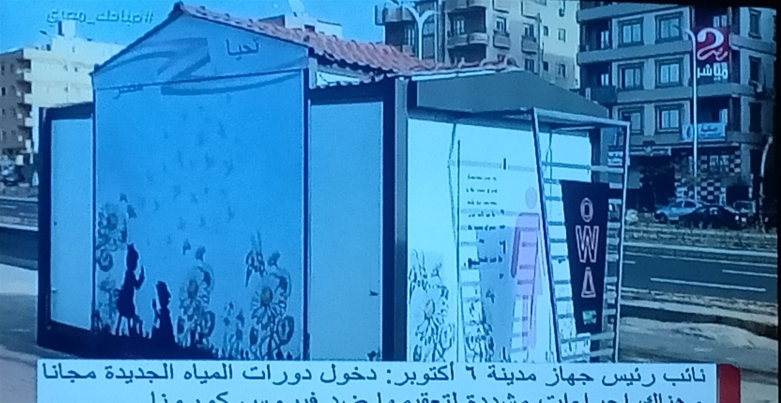 دورات مياة عمومية بمدينة 6 أكتوبر