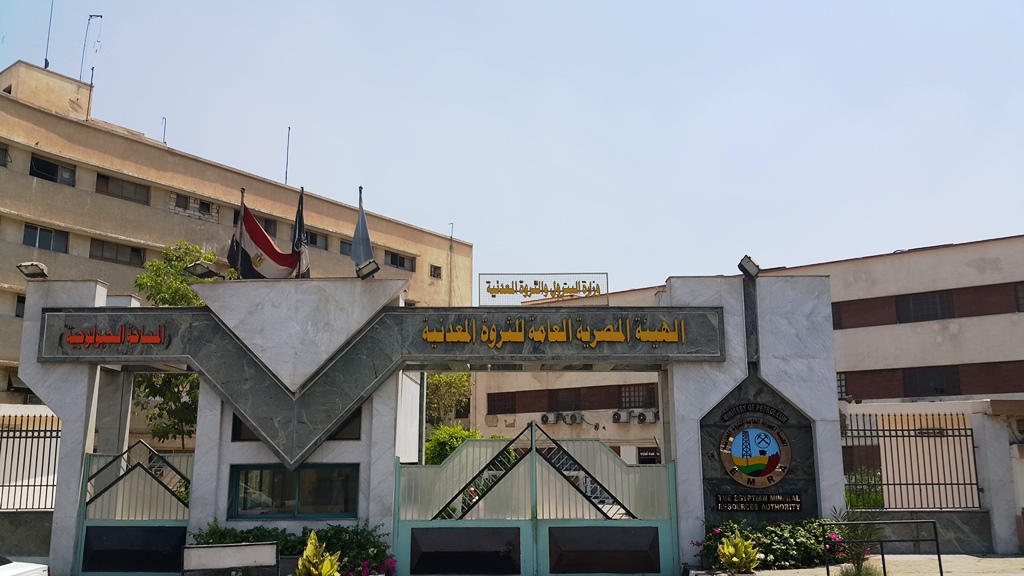 الهيئة العامة للثروة المعدنية