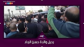 جنازة والدة الفنان حسن الرداد