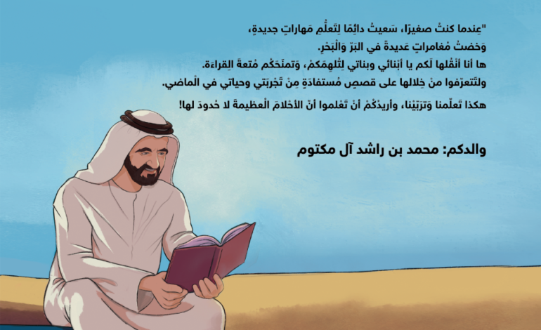 كتاب عالمي الصغير.. قصص ملهمة من حياة الشيخ محمد بن راشد