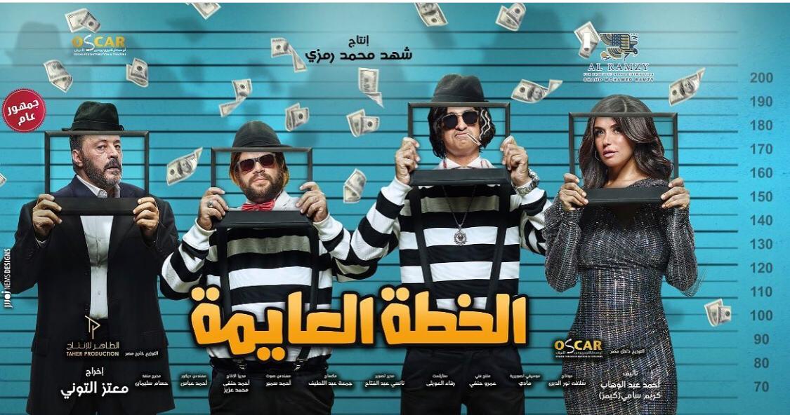 فيلم الخطة العايمة 