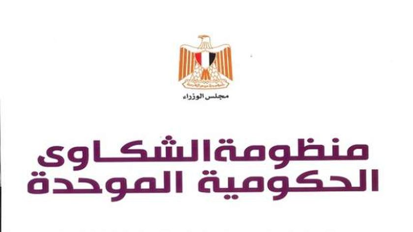 منظومة الشكاوي