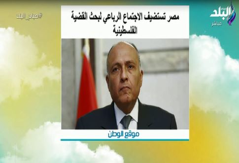 مصر تستضيف الاجتماع الرباعي لبحث القضية الفلسطينية
