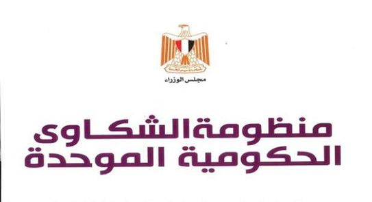 منظومة الشكاوي الموحدة