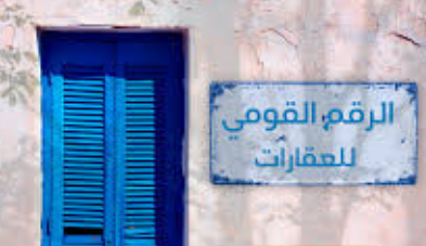 الرقم القومي للعقار 